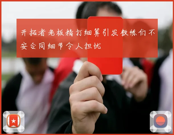 开拓者老板精打细算引发教练们不安合同细节令人担忧