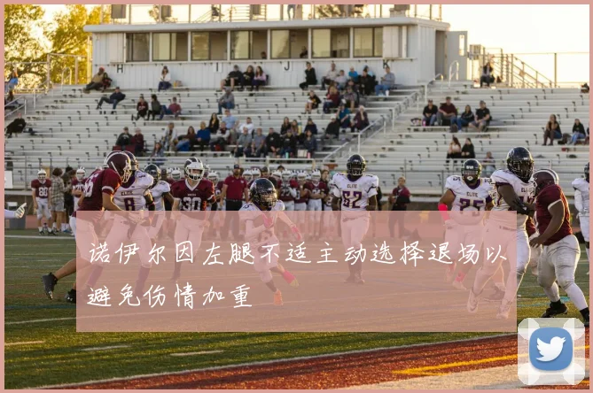 诺伊尔因左腿不适主动选择退场以避免伤情加重
