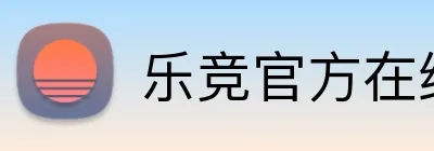 乐竞官方在线登录入口 logo